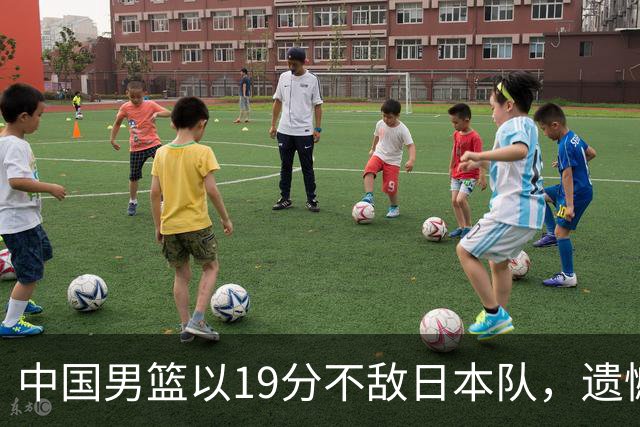 中国男篮以19分不敌日本队，遗憾告别决赛之路