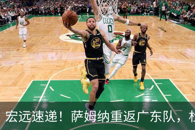 宏远速递！萨姆纳重返广东队，杜锋将接任国家队主教练？