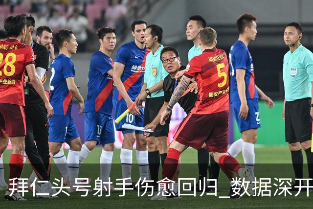 拜仁头号射手伤愈回归 数据深开或完胜收场