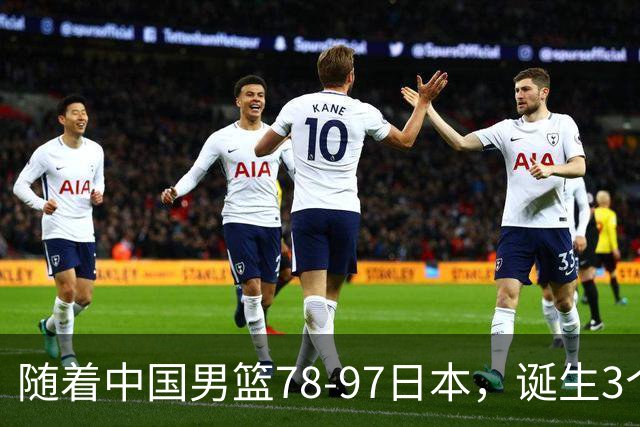 随着中国男篮78-97日本，诞生3个意外2个事实，郭士强王俊杰上榜
